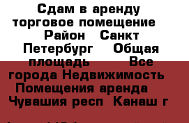 Сдам в аренду  торговое помещение  › Район ­ Санкт Петербург  › Общая площадь ­ 50 - Все города Недвижимость » Помещения аренда   . Чувашия респ.,Канаш г.